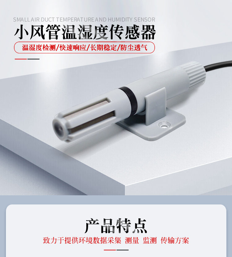 小风管温湿度传感器_01.jpg