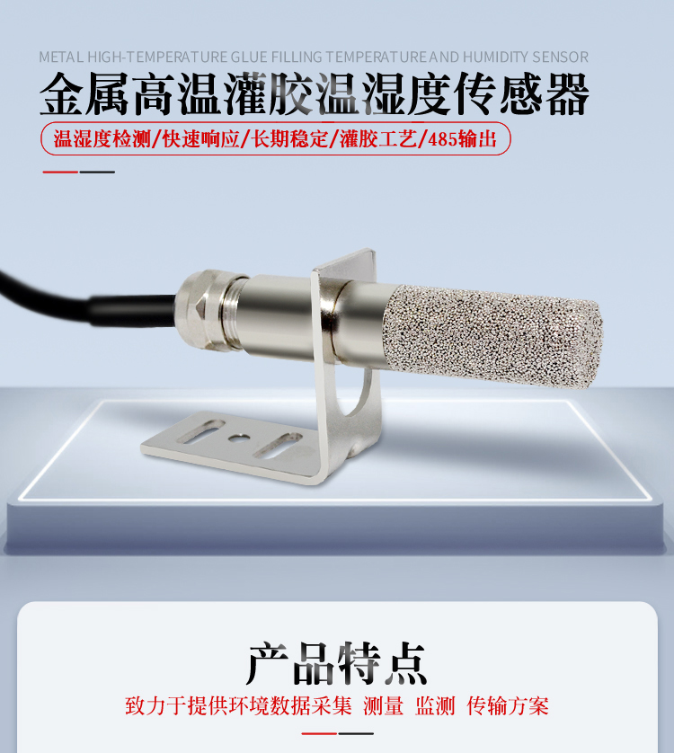 ⾦属⾼温灌胶款温湿度传感器_01.jpg